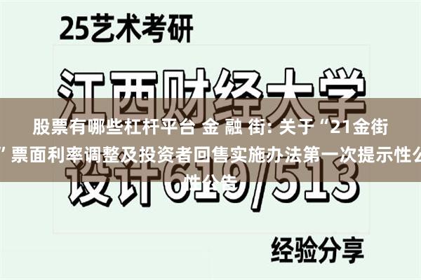 股票有哪些杠杆平台 金 融 街: 关于“21金街05”票面利率调整及投资者回售实施办法第一次提示性公告