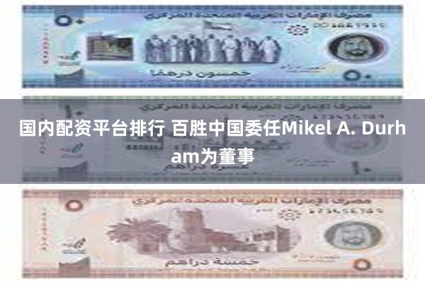 国内配资平台排行 百胜中国委任Mikel A. Durham为董事