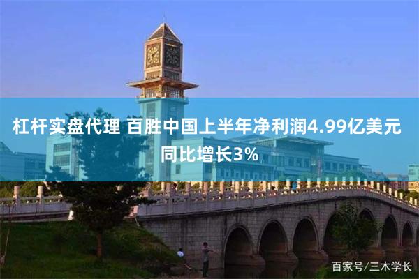 杠杆实盘代理 百胜中国上半年净利润4.99亿美元 同比增长3%