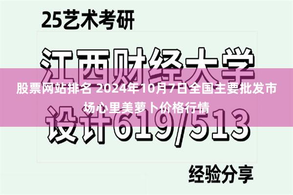 股票网站排名 2024年10月7日全国主要批发市场心里美萝卜价格行情