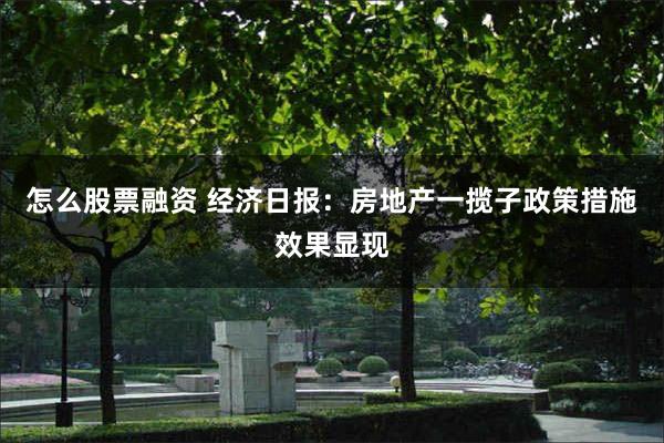 怎么股票融资 经济日报：房地产一揽子政策措施效果显现