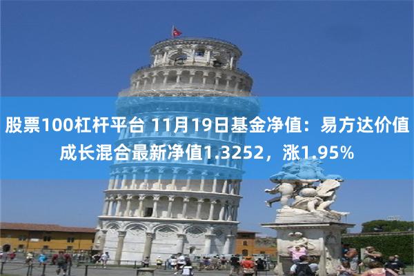 股票100杠杆平台 11月19日基金净值：易方达价值成长混合最新净值1.3252，涨1.95%