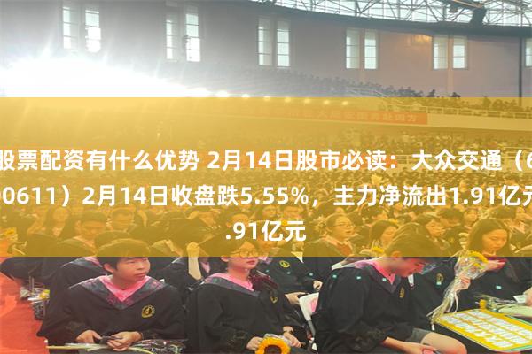 股票配资有什么优势 2月14日股市必读：大众交通（600611）2月14日收盘跌5.55%，主力净流出1.91亿元