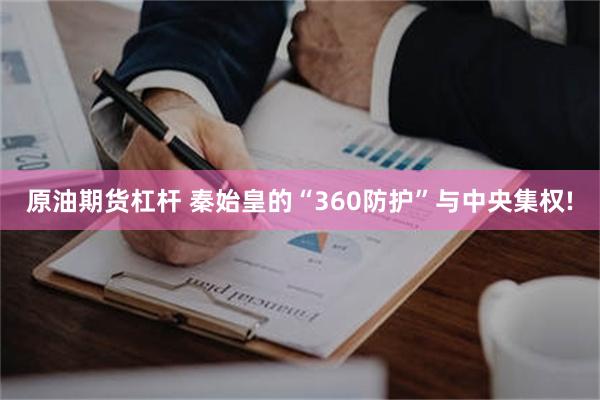 原油期货杠杆 秦始皇的“360防护”与中央集权!