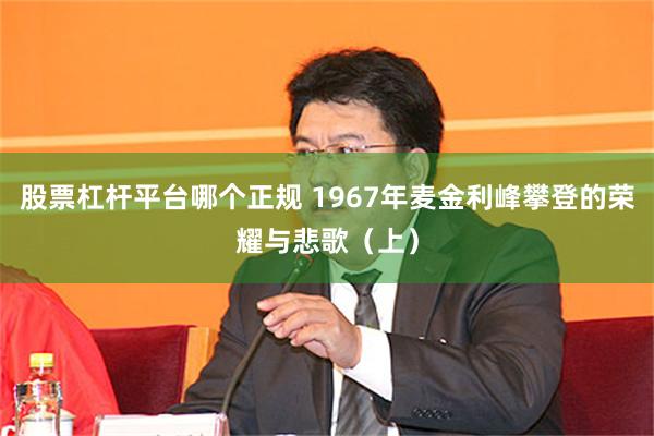 股票杠杆平台哪个正规 1967年麦金利峰攀登的荣耀与悲歌（上）